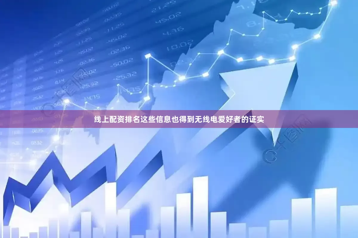线上配资排名这些信息也得到无线电爱好者的证实
