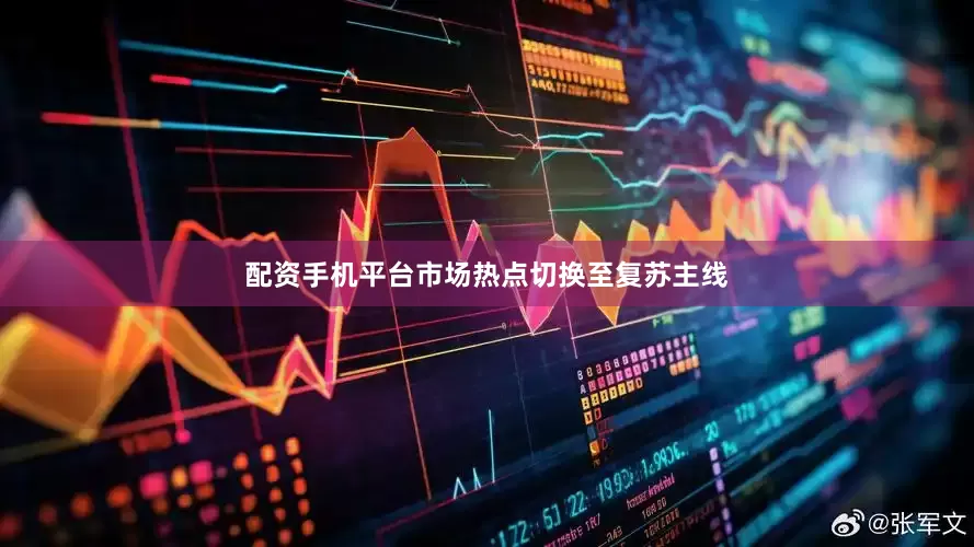 配资手机平台市场热点切换至复苏主线