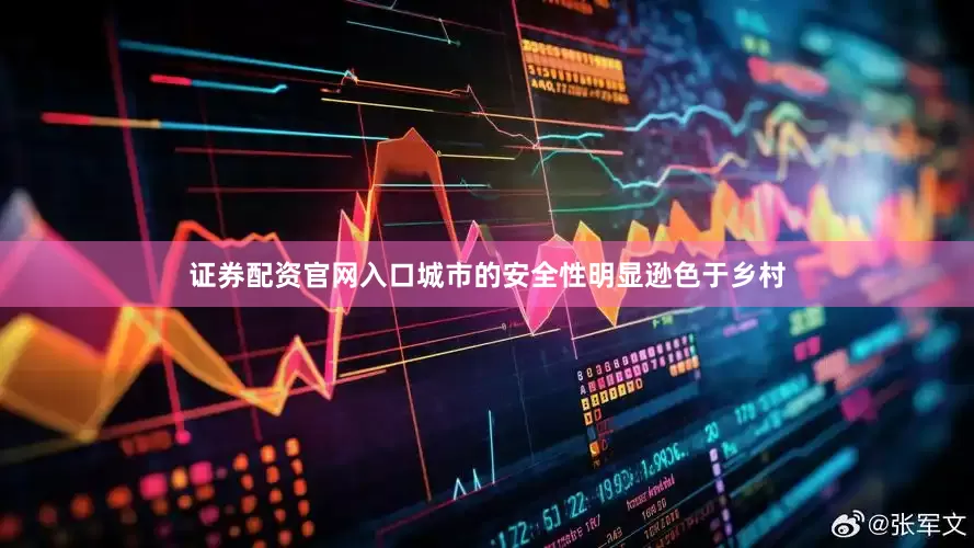 证券配资官网入口城市的安全性明显逊色于乡村