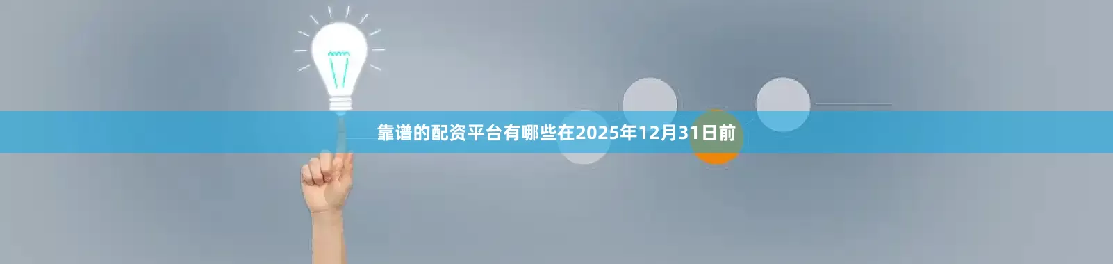 靠谱的配资平台有哪些在2025年12月31日前
