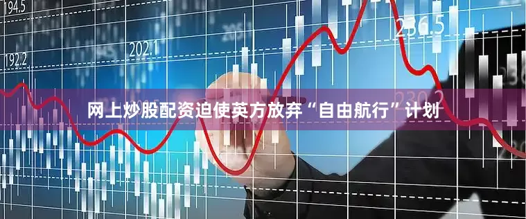 网上炒股配资迫使英方放弃“自由航行”计划
