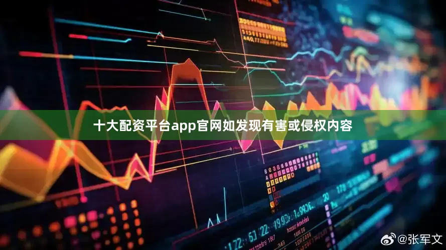 十大配资平台app官网如发现有害或侵权内容