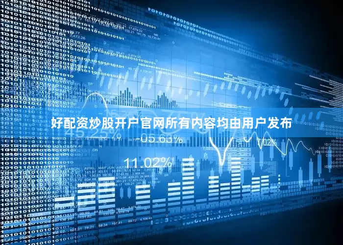 好配资炒股开户官网所有内容均由用户发布