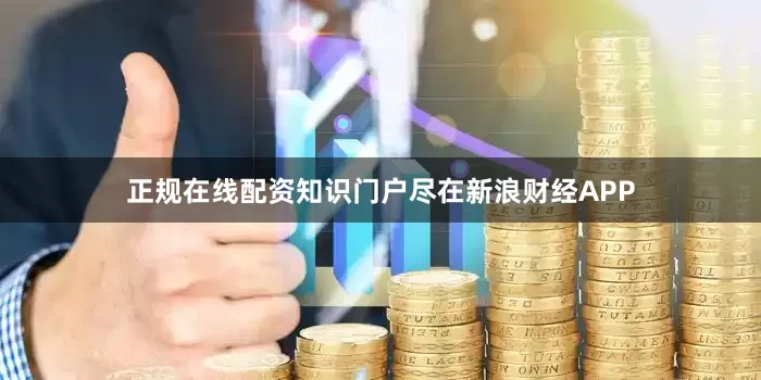 正规在线配资知识门户尽在新浪财经APP