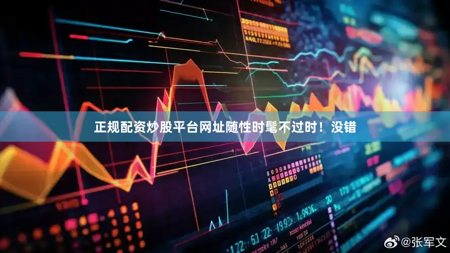 正规配资炒股平台网址随性时髦不过时！没错
