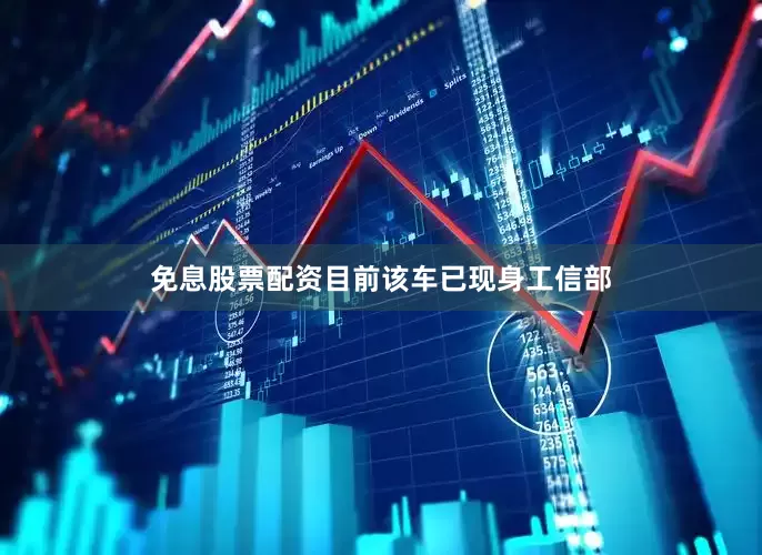 免息股票配资目前该车已现身工信部