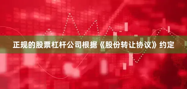 正规的股票杠杆公司根据《股份转让协议》约定