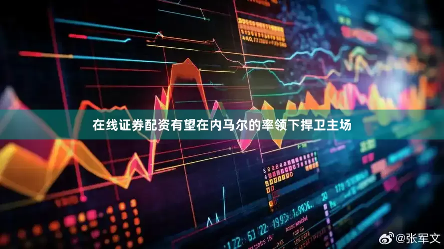 在线证券配资有望在内马尔的率领下捍卫主场