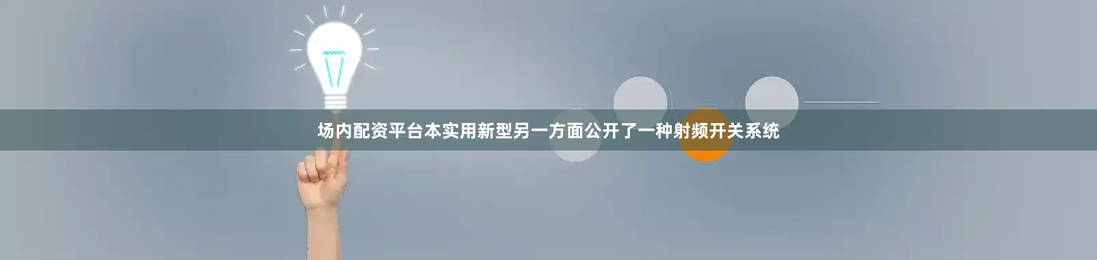 场内配资平台本实用新型另一方面公开了一种射频开关系统