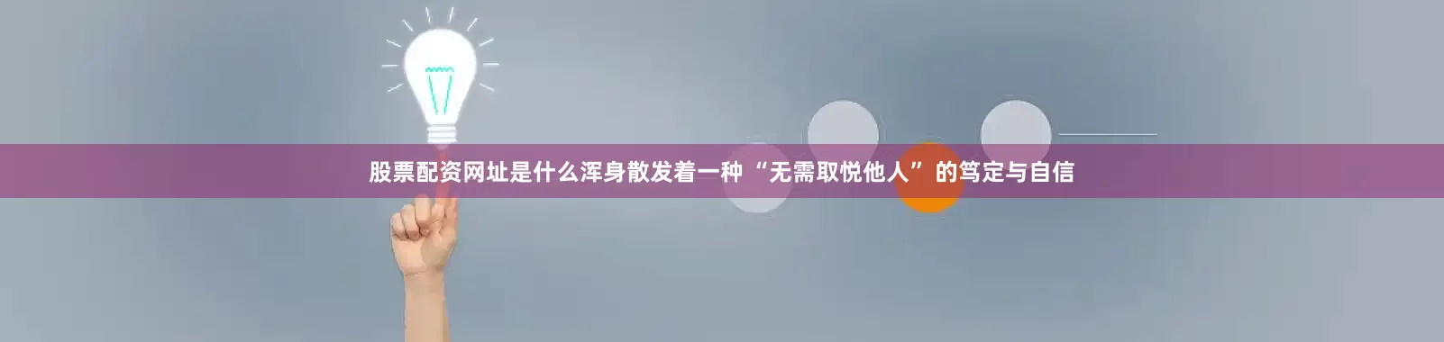 股票配资网址是什么浑身散发着一种 “无需取悦他人” 的笃定与自信