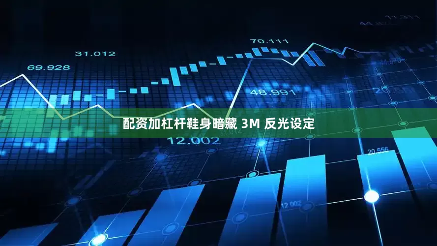 配资加杠杆鞋身暗藏 3M 反光设定