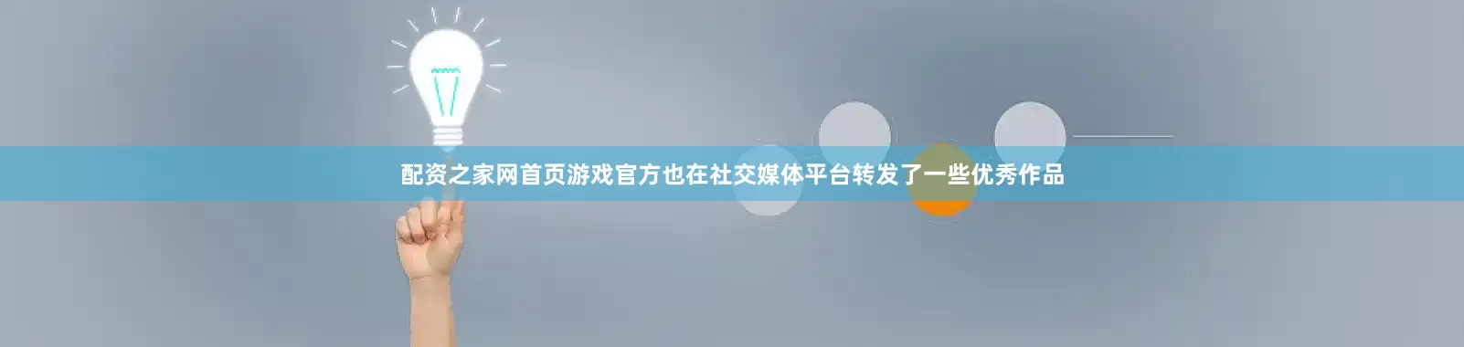配资之家网首页游戏官方也在社交媒体平台转发了一些优秀作品