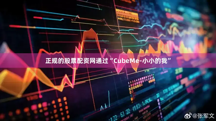 正规的股票配资网　　通过“CubeMe-小小的我”