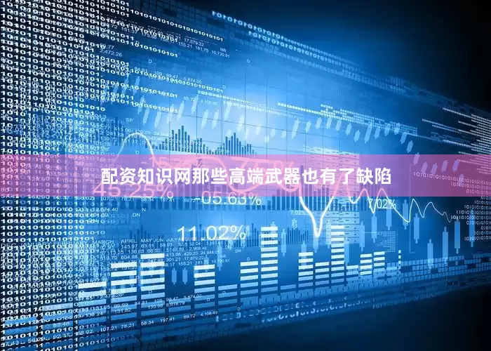 配资知识网那些高端武器也有了缺陷