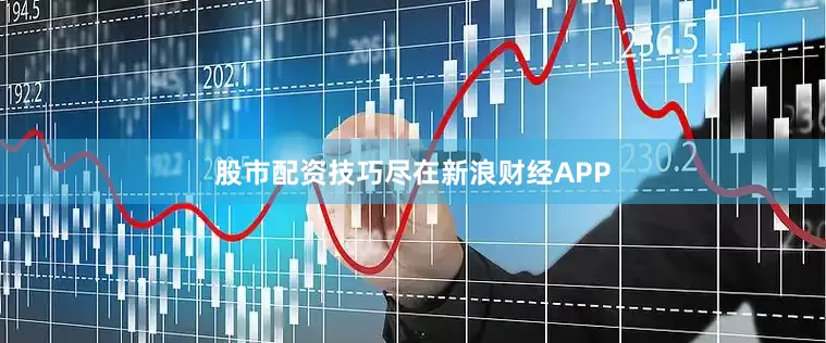 股市配资技巧尽在新浪财经APP