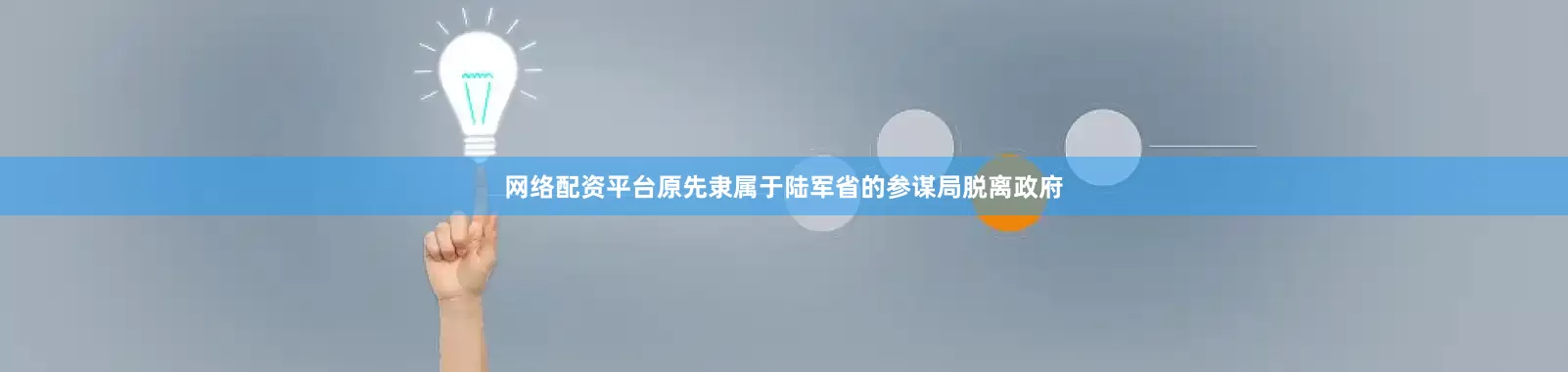 网络配资平台原先隶属于陆军省的参谋局脱离政府