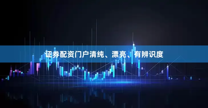 证券配资门户清纯、漂亮、有辨识度