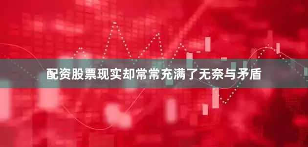 配资股票现实却常常充满了无奈与矛盾
