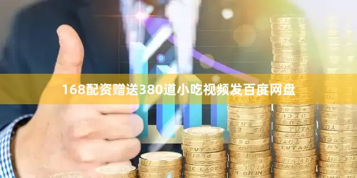 168配资赠送380道小吃视频发百度网盘