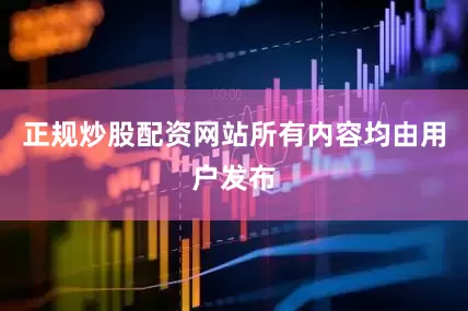 正规炒股配资网站所有内容均由用户发布