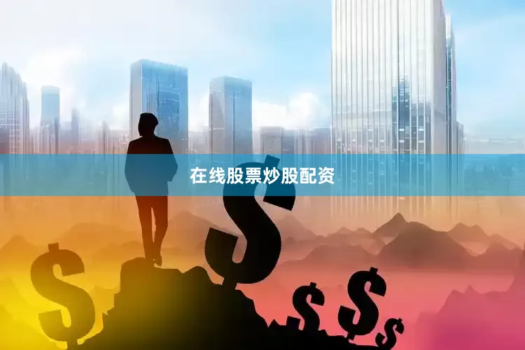 在线股票炒股配资