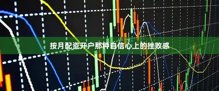 按月配资开户那种自信心上的挫败感