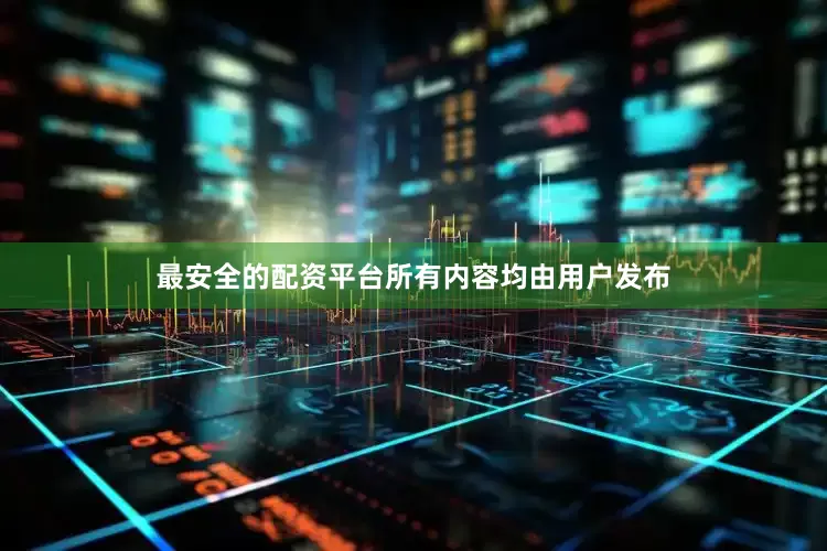 最安全的配资平台所有内容均由用户发布
